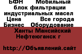 БФН-2000 Мобильный блок фильтрации индустриальных масел › Цена ­ 111 - Все города Бизнес » Оборудование   . Ханты-Мансийский,Нефтеюганск г.